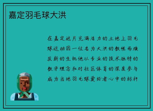 嘉定羽毛球大洪