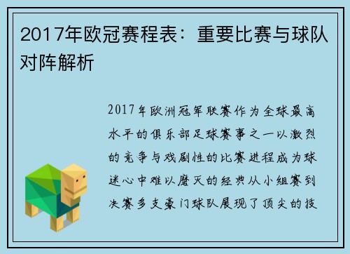 2017年欧冠赛程表：重要比赛与球队对阵解析