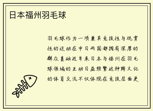 日本福州羽毛球