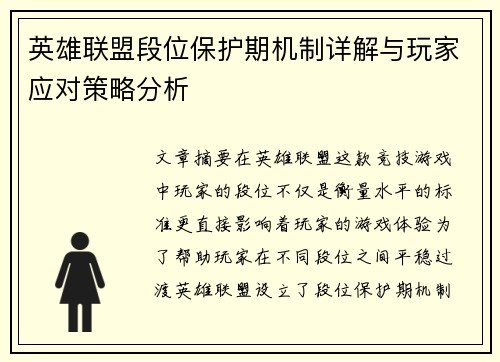 英雄联盟段位保护期机制详解与玩家应对策略分析