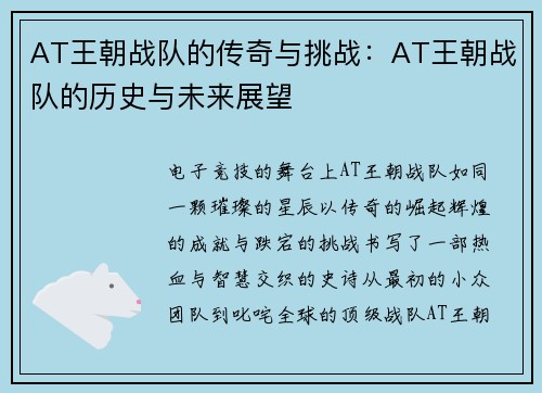 AT王朝战队的传奇与挑战：AT王朝战队的历史与未来展望