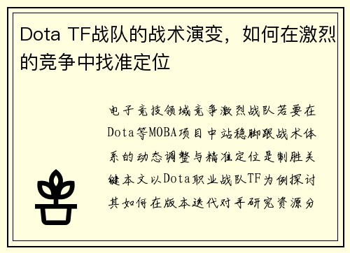 Dota TF战队的战术演变，如何在激烈的竞争中找准定位