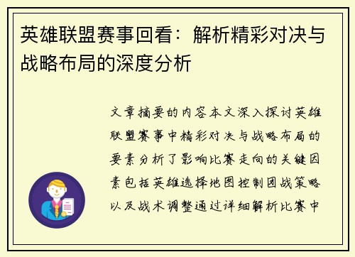 英雄联盟赛事回看：解析精彩对决与战略布局的深度分析