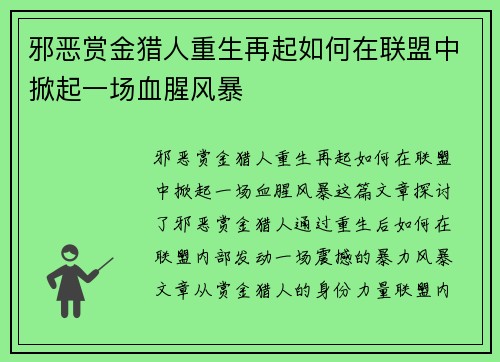 邪恶赏金猎人重生再起如何在联盟中掀起一场血腥风暴