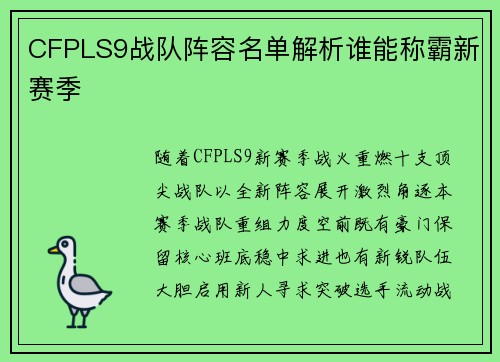 CFPLS9战队阵容名单解析谁能称霸新赛季
