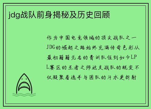 jdg战队前身揭秘及历史回顾