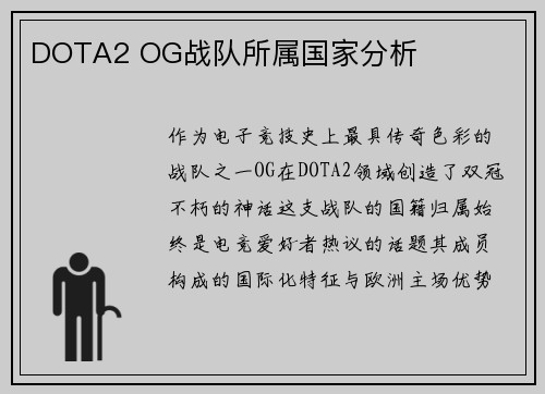 DOTA2 OG战队所属国家分析