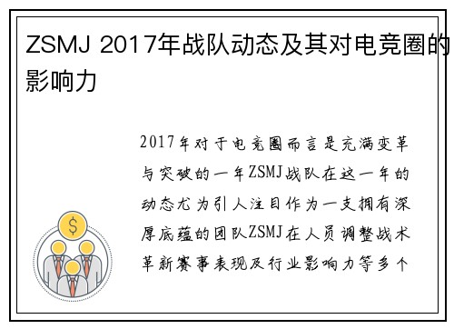 ZSMJ 2017年战队动态及其对电竞圈的影响力