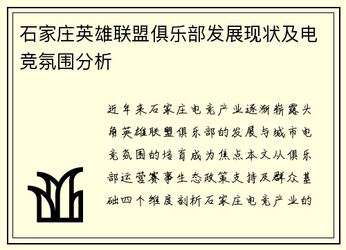 石家庄英雄联盟俱乐部发展现状及电竞氛围分析