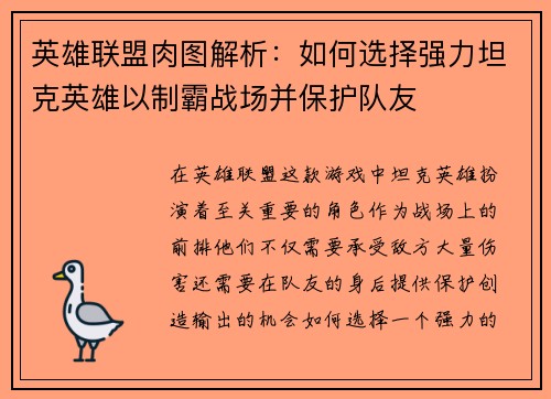 英雄联盟肉图解析：如何选择强力坦克英雄以制霸战场并保护队友