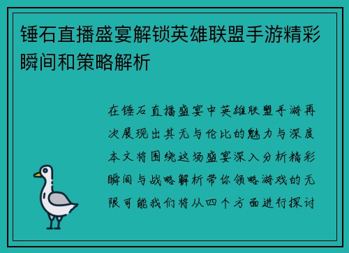 锤石直播盛宴解锁英雄联盟手游精彩瞬间和策略解析