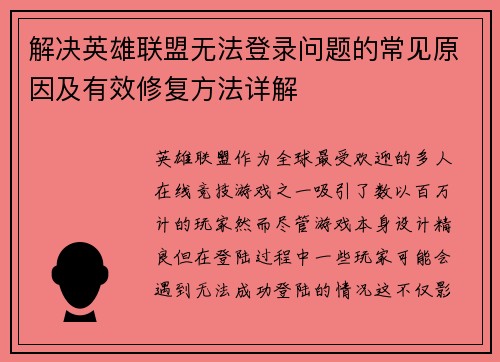 解决英雄联盟无法登录问题的常见原因及有效修复方法详解