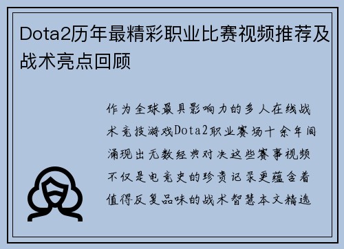 Dota2历年最精彩职业比赛视频推荐及战术亮点回顾