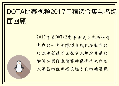 DOTA比赛视频2017年精选合集与名场面回顾