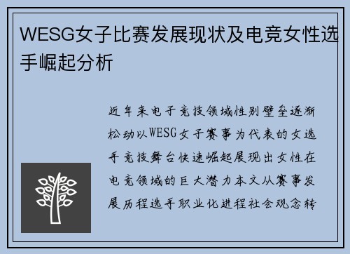 WESG女子比赛发展现状及电竞女性选手崛起分析