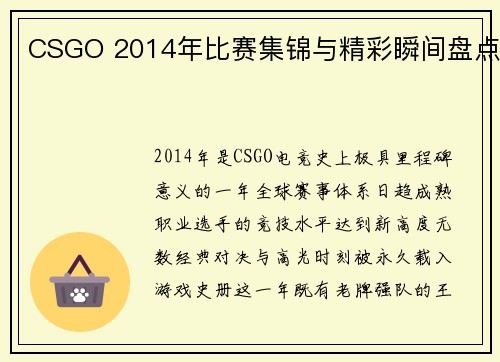 CSGO 2014年比赛集锦与精彩瞬间盘点