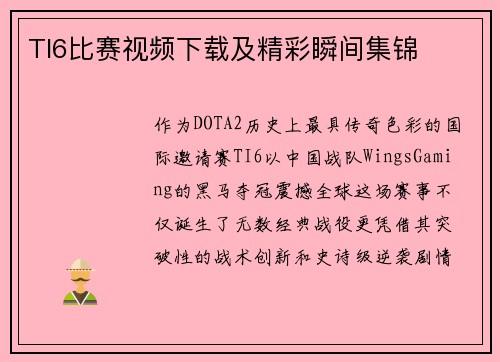 TI6比赛视频下载及精彩瞬间集锦