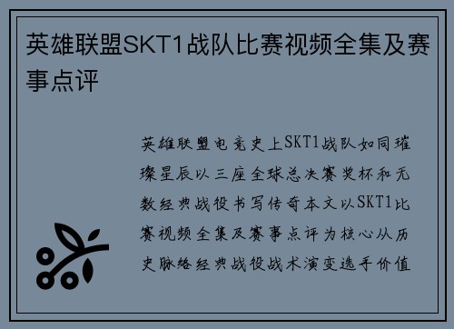 英雄联盟SKT1战队比赛视频全集及赛事点评