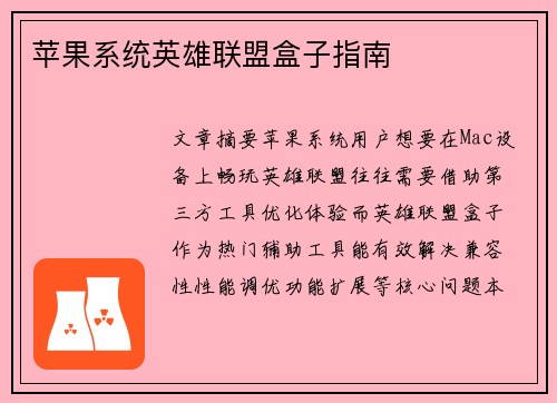 苹果系统英雄联盟盒子指南