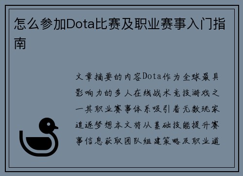 怎么参加Dota比赛及职业赛事入门指南