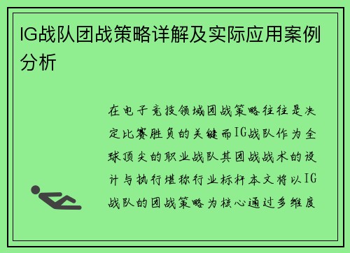 IG战队团战策略详解及实际应用案例分析
