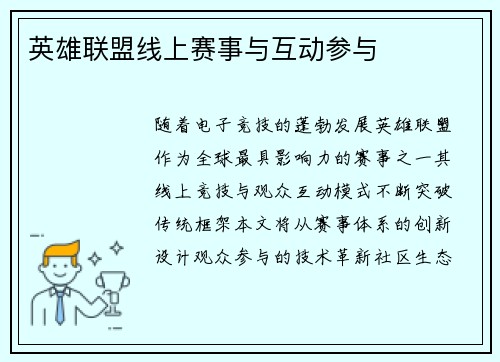 英雄联盟线上赛事与互动参与