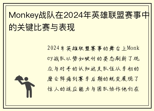 Monkey战队在2024年英雄联盟赛事中的关键比赛与表现