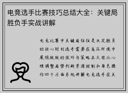 电竞选手比赛技巧总结大全：关键局胜负手实战讲解