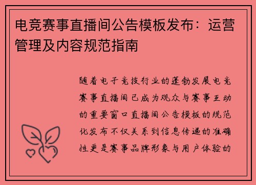 电竞赛事直播间公告模板发布：运营管理及内容规范指南