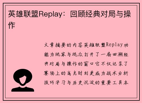 英雄联盟Replay：回顾经典对局与操作