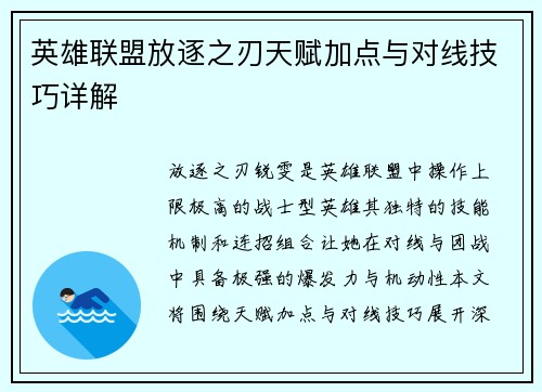 英雄联盟放逐之刃天赋加点与对线技巧详解