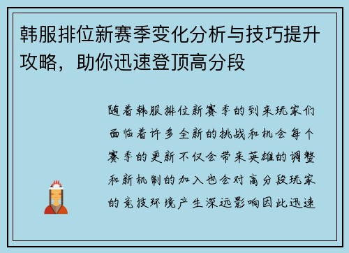 韩服排位新赛季变化分析与技巧提升攻略，助你迅速登顶高分段