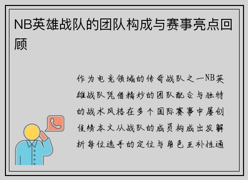 NB英雄战队的团队构成与赛事亮点回顾