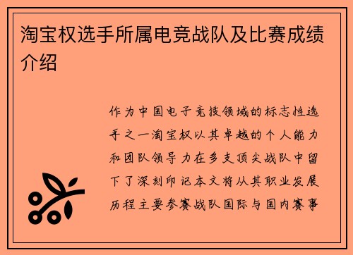 淘宝权选手所属电竞战队及比赛成绩介绍