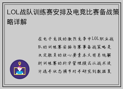 LOL战队训练赛安排及电竞比赛备战策略详解