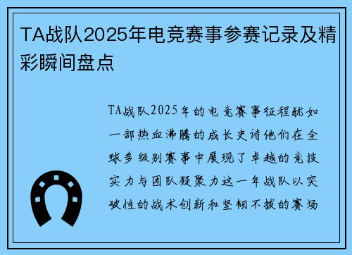 TA战队2025年电竞赛事参赛记录及精彩瞬间盘点