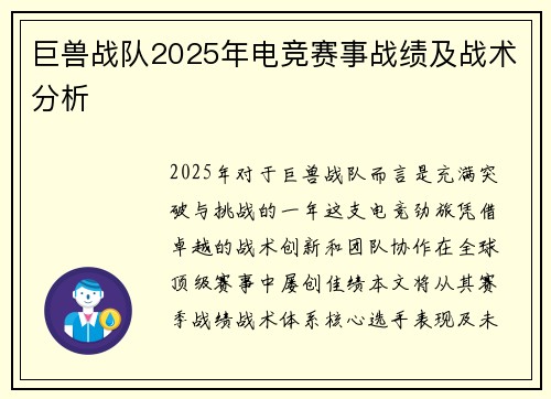 巨兽战队2025年电竞赛事战绩及战术分析
