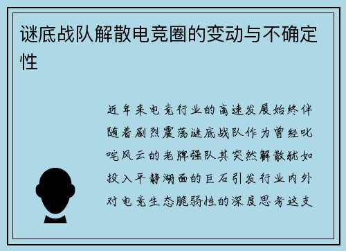 谜底战队解散电竞圈的变动与不确定性