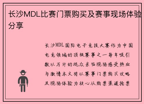长沙MDL比赛门票购买及赛事现场体验分享