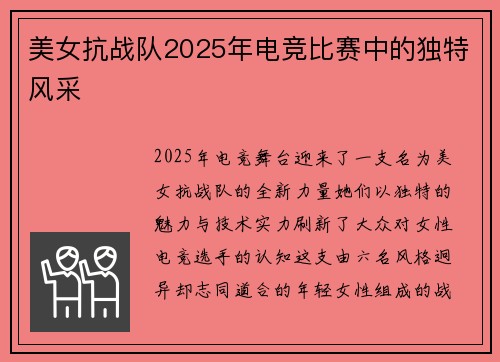 美女抗战队2025年电竞比赛中的独特风采