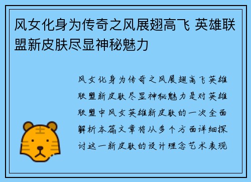风女化身为传奇之风展翅高飞 英雄联盟新皮肤尽显神秘魅力