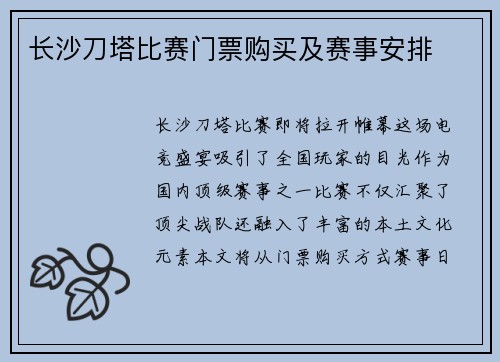 长沙刀塔比赛门票购买及赛事安排