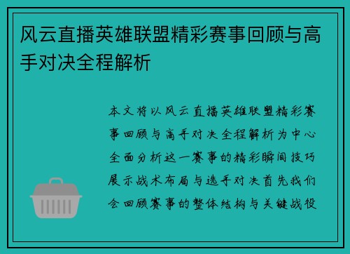 风云直播英雄联盟精彩赛事回顾与高手对决全程解析