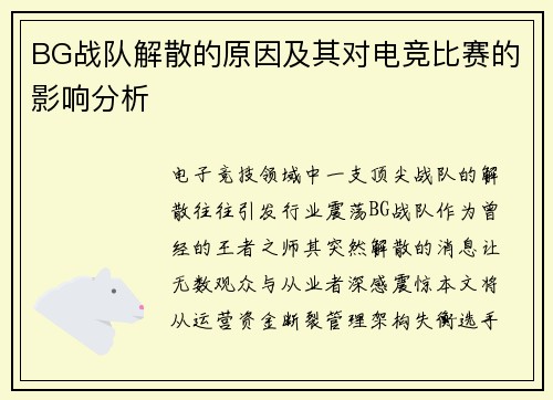 BG战队解散的原因及其对电竞比赛的影响分析