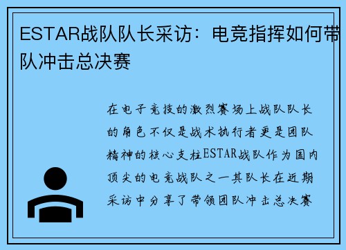ESTAR战队队长采访：电竞指挥如何带队冲击总决赛