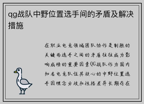 qg战队中野位置选手间的矛盾及解决措施