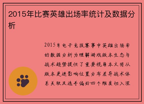 2015年比赛英雄出场率统计及数据分析