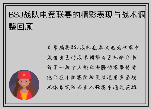 BSJ战队电竞联赛的精彩表现与战术调整回顾