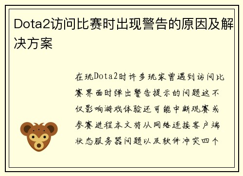 Dota2访问比赛时出现警告的原因及解决方案