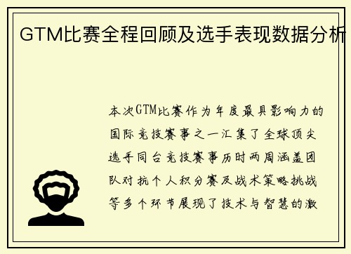 GTM比赛全程回顾及选手表现数据分析
